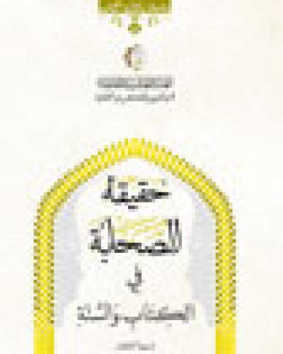حقيقة الصحابة
