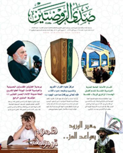 صدى الروضتين