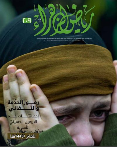 مجلة رياض الزهراء