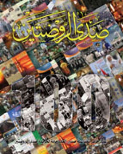 صدى الروضتين