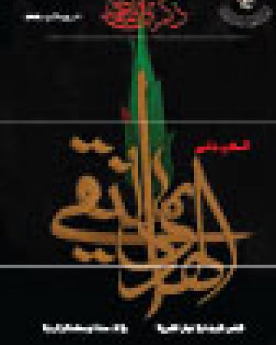 ذكرى الهادي عليه السلام