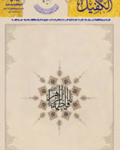 نشرة الكفيل