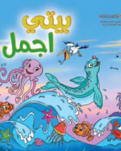 بيتي أجمل
