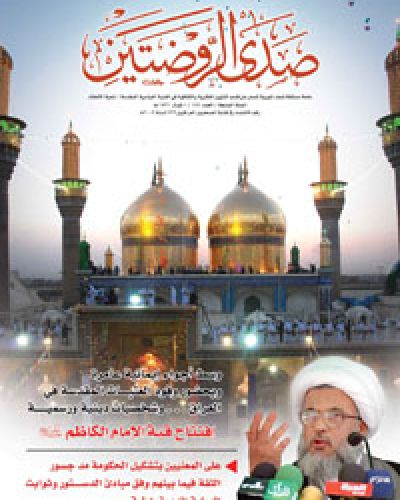 صدى الروضتين