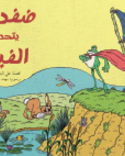ضفدع يتحدى الفيل