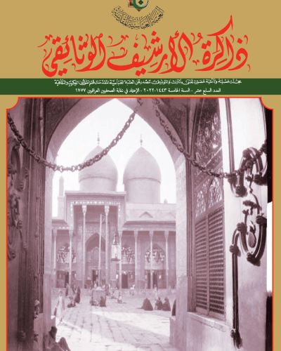 مجلة ذاكرة الأرشيف الوثائقي
