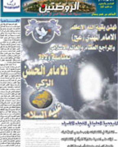 صدى الروضتين