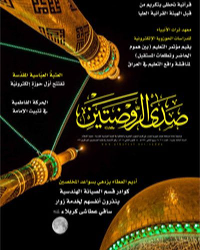 صدى الروضتين