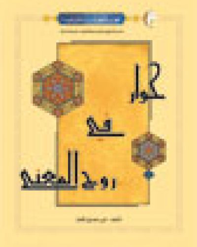 حوار في روح المعنى