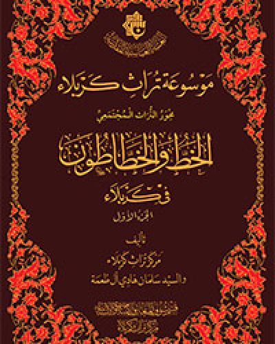 الخط والخطاطون في كربلاء -الجزء الاول-