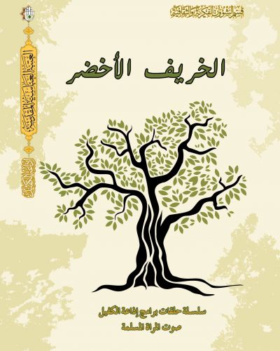 الخريف الاخضر