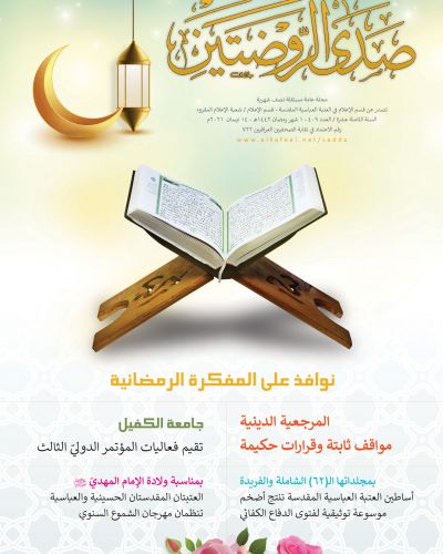 صدى الروضتين