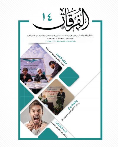 مجلة الفرقان