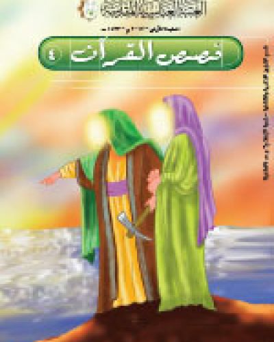 قصص القرآن
