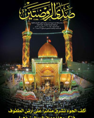 صدى الروضتين