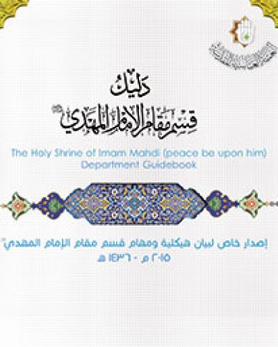 دليل قسم مقام الامام المهدي (عجل الله تعالى فرجه)