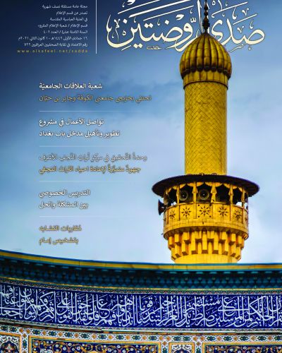 صدى الروضتين