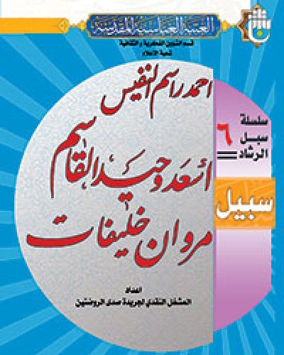 سلسلة سبل الرشاد