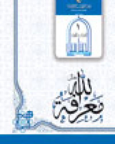 معرفة الله تعالى