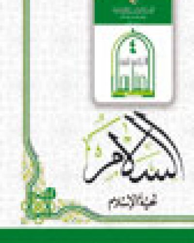 السلام تحية الاسلام