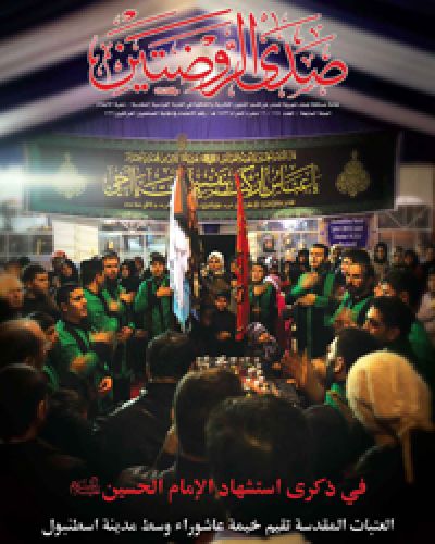 صدى الروضتين