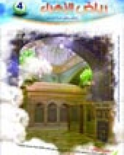 رياض الزهراء العدد الرابع