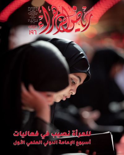 مجلة رياض الزهراء
