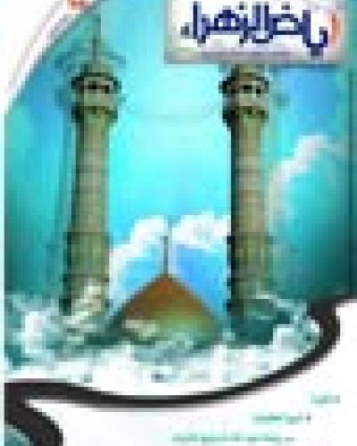 رياض الزهراء العدد الرابع عشر