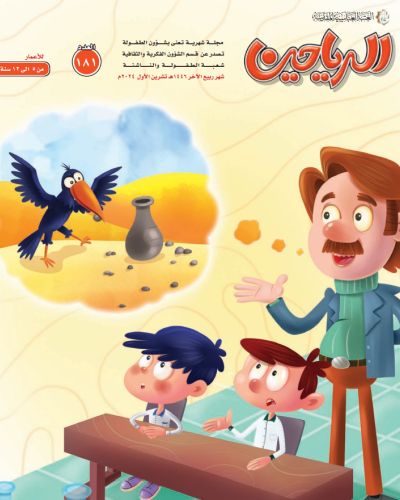 مجلة الرياحين