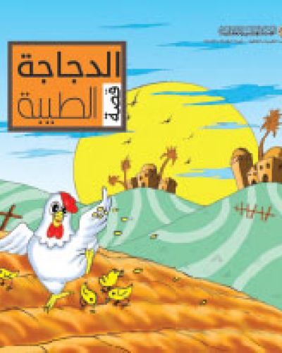 الدجاجة الطيبة