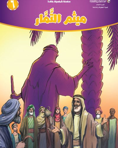 ميثم التمار