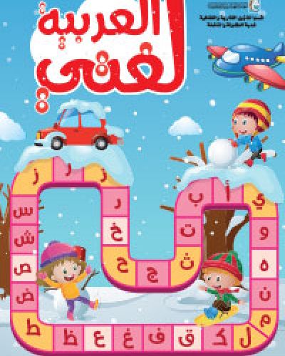 لغتي العربية
