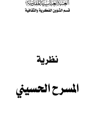 نظرية المسرح الحسيني