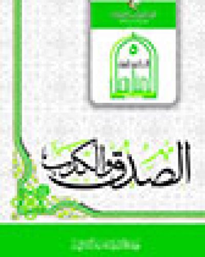 الصدق والكذب