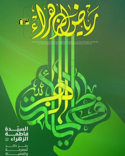 مجلة رياض الزهراء