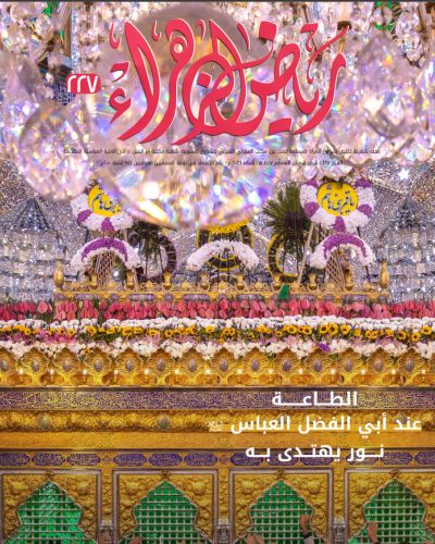 مجلة رياض الزهراء
