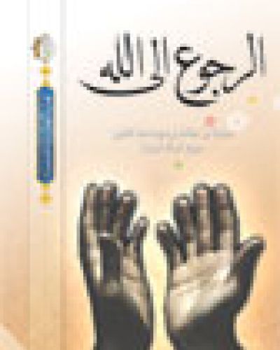 الرجوع إلى الله