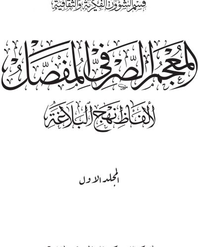 الُْمعْجَم الْصَّرْفِيّ الُْمفَصَّل لِألْفَاظِ نَهْجِ الْبَلَاغَة
