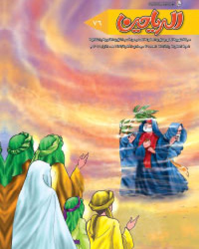 مجلة الرياحين