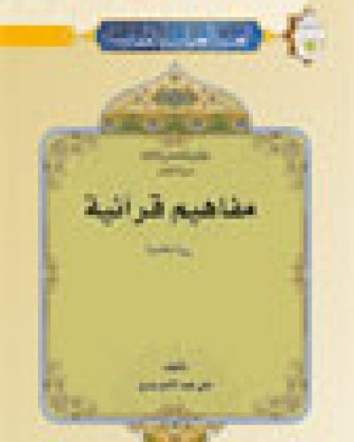 مفاهيم قرآنية