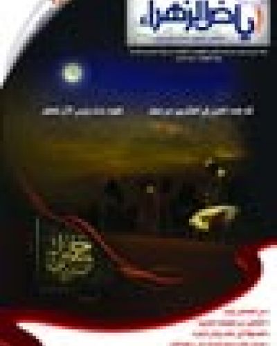 رياض الزهراء العدد السابع عشر
