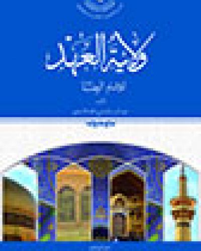 ولاية العهد للإمام الرضا