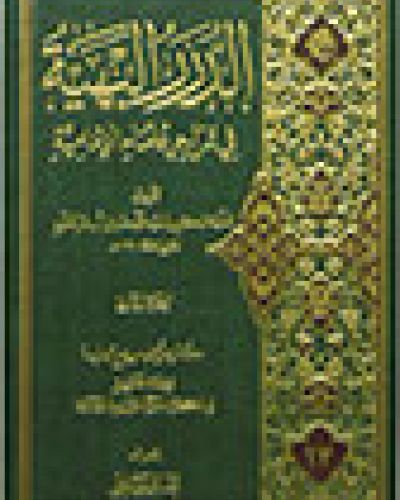 الدرر البهية في تراجم علماء الامامية الجزء الثاني