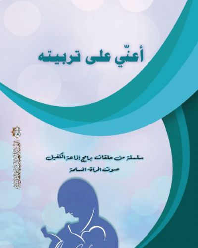 أعني على تربيته