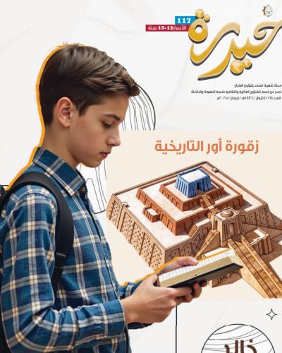 مجلة حيدرة