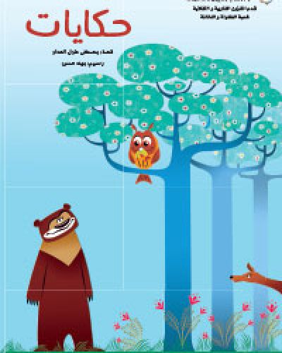 حكايات