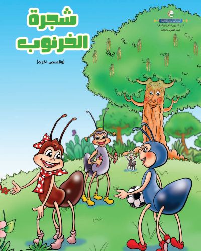 شجرة الخرنوب وقصص اخرى