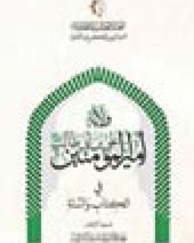 ولاية أمير المؤمنين عليه السلام