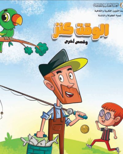 الوقت كنز