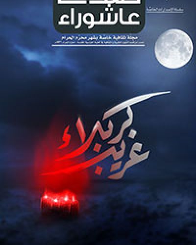 صدى عاشوراء